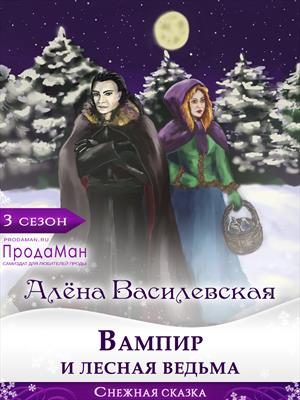 Обложка книги «Вампир и лесная ведьма»