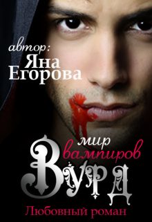 Обложка книги «Вурд. Мир вампиров»
