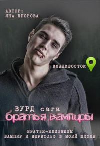 Обложка книги «Вурд. Братья вампиры»