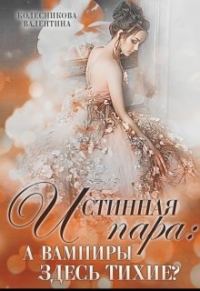 Обложка книги «Истинная пара: а вампиры здесь тихие?»