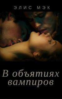 Обложка книги «В объятиях вампиров. Дилогия»