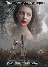 Обложка книги «Принцесса для вампиров»
