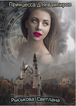 Обложка книги «Принцесса для вампиров»