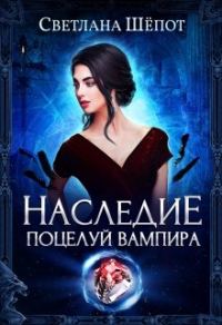 Обложка книги «Наследие. Поцелуй вампира»