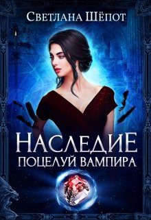 Обложка книги «Наследие. Поцелуй вампира»