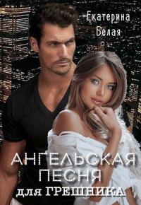 Обложка книги «Ангельская песня для грешника»