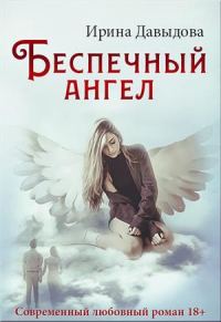 Обложка книги «Беспечный ангел»