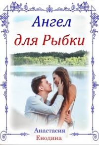 Обложка книги «Ангел для Рыбки»