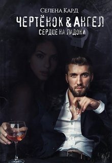 Обложка книги «Чертёнок&Ангел. Сердце на ладони»
