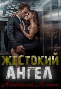 Обложка книги «Жестокий Ангел. Книга 1»