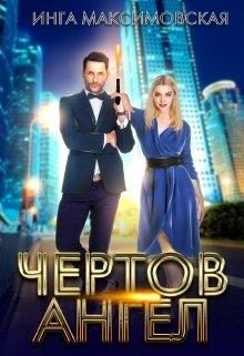 Обложка книги «Чертов ангел»