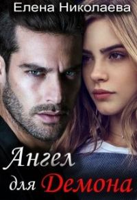 Обложка книги «Ангел для Демона»