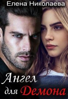 Обложка книги «Ангел для Демона»
