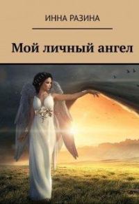 Обложка книги «Мой личный ангел»