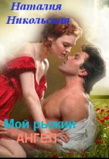 Обложка книги «Мой рыжий ангел»