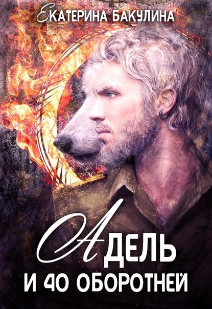 Обложка книги «Адель и 40 оборотней»
