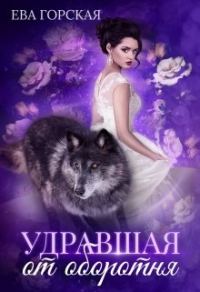 Обложка книги «Удравшая от оборотня»