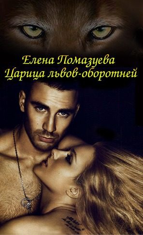 Обложка книги «Царица львов-оборотней»