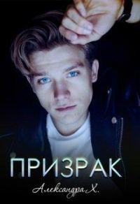 Обложка книги «Здравствуй, призрак!»