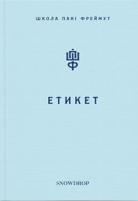 Обложка книги «Школа пані Фреймут: Етикет»