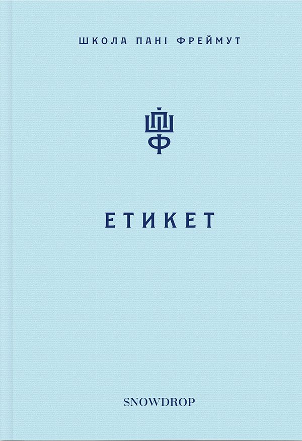 Обложка книги «Школа пані Фреймут: Етикет»