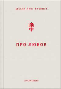 Обложка книги «Про любов. Школа пані Фреймут»