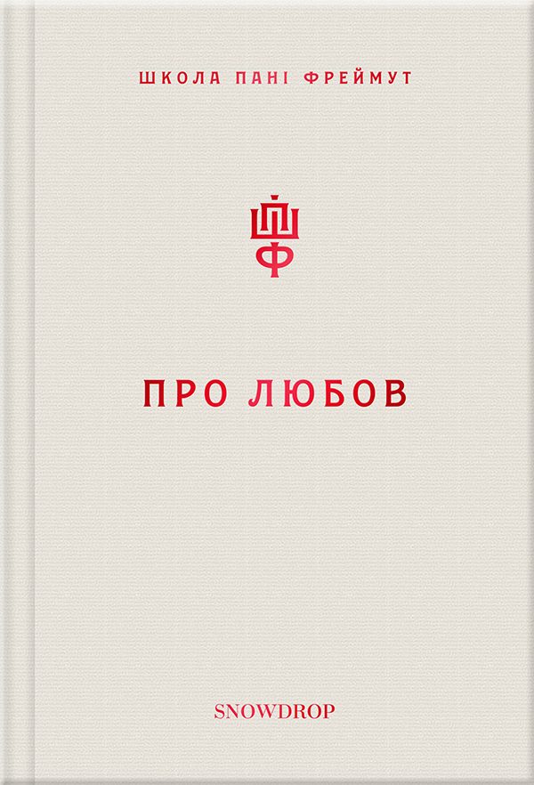Обложка книги «Про любов. Школа пані Фреймут»