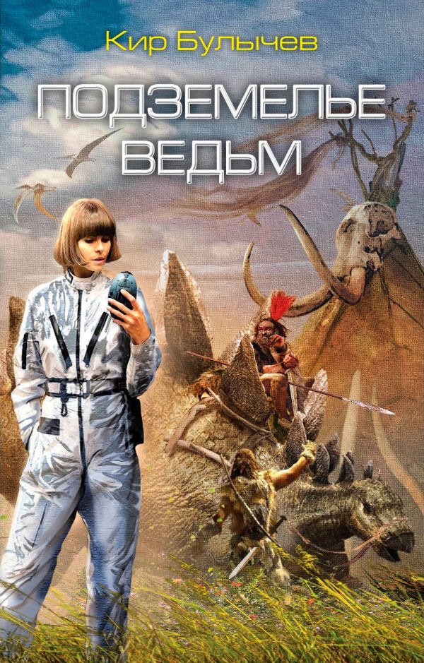 Обложка книги «Подземелье ведьм»