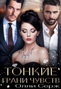 Обложка книги «Тонкие грани чувств»
