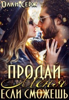 Обложка книги «Продай меня, если сможешь... (СИ)»