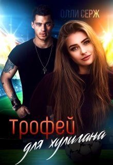 Обложка книги «Трофей для хулигана»