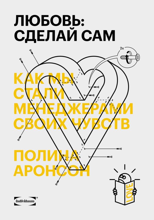 Обложка книги «Любовь: сделай сам. Как мы стали менеджерами своих чувств»