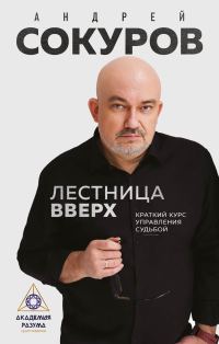 Обложка книги «Лестница вверх. Краткий курс управления судьбой»