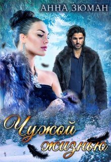 Обложка книги «Чужой жизнью»