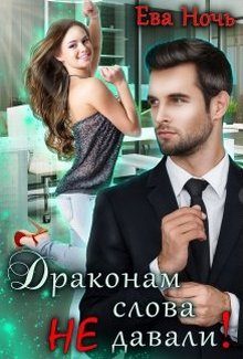 Обложка книги «Драконам слова не давали!»