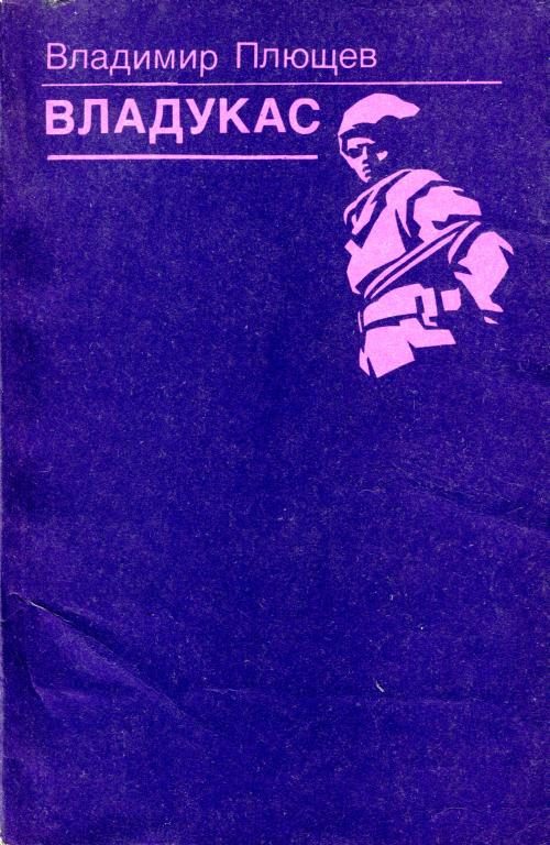 Обложка книги «Владукас»