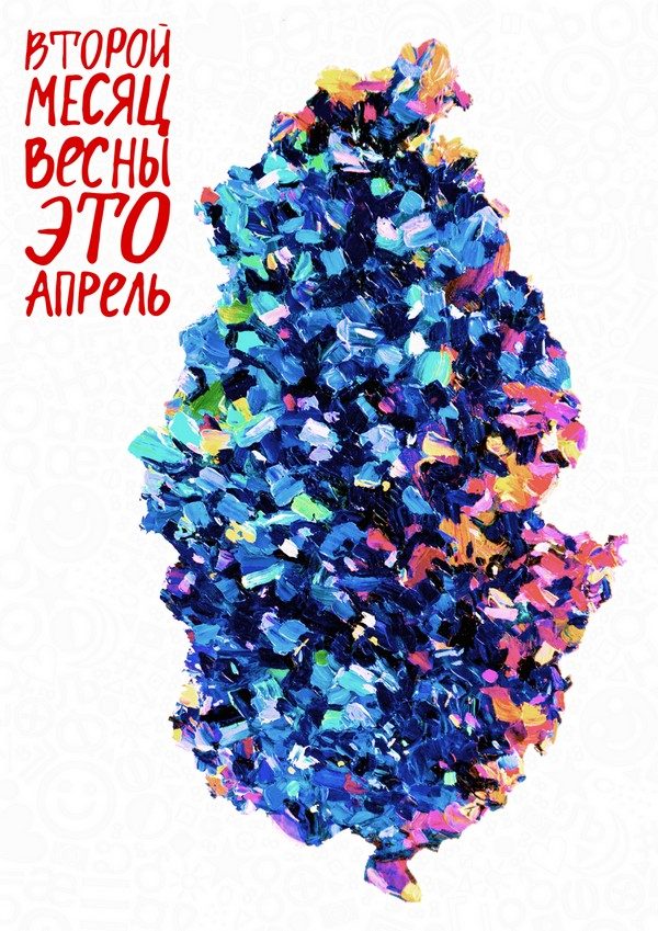 Обложка книги «Второй месяц весны это апрель»