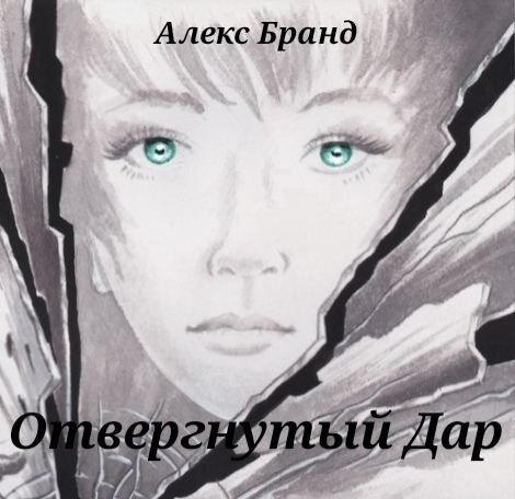 Обложка книги «Отвергнутый дар»