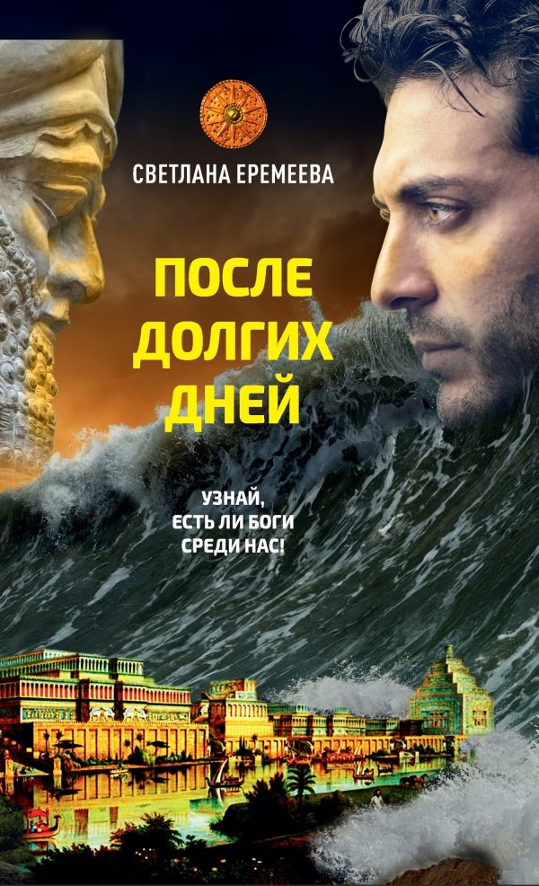 Обложка книги «После долгих дней»