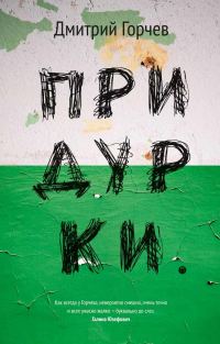 Обложка книги «Придурки»