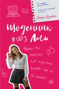 Обложка книги «Щоденник Лоли»