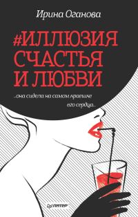 Обложка книги «#Иллюзия счастья и любви»