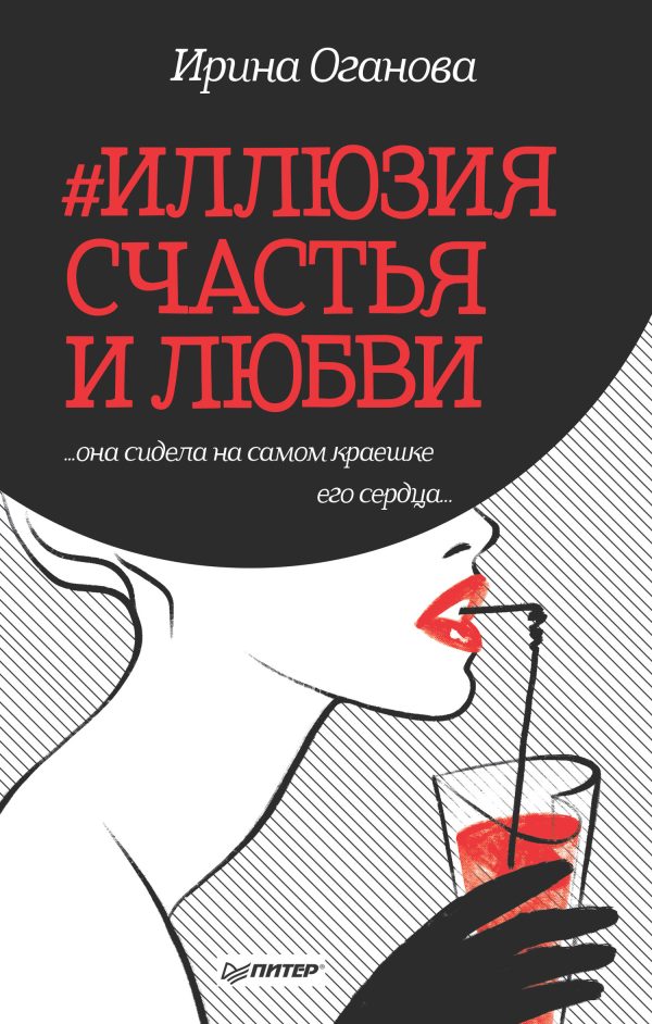 Обложка книги «#Иллюзия счастья и любви»