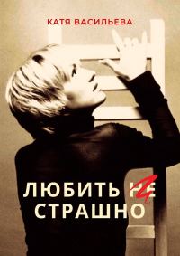 Обложка книги «Любить (НЕ) страшно»