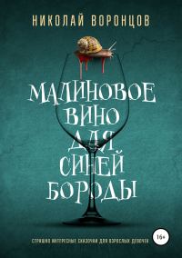 Обложка книги «Малиновое вино для Синей Бороды»