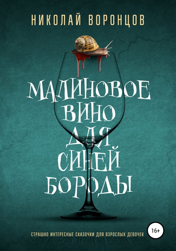 Обложка книги «Малиновое вино для Синей Бороды»