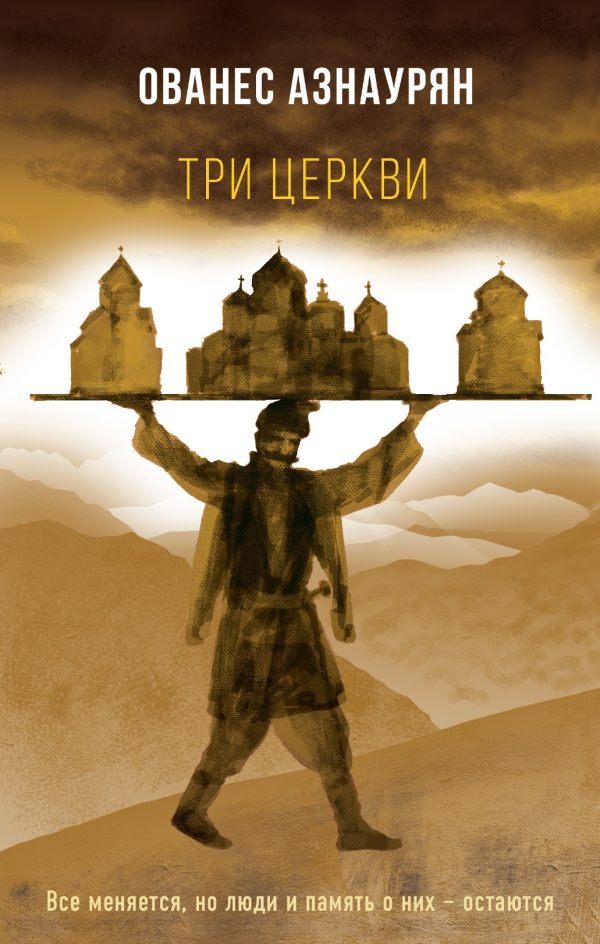 Обложка книги «Три церкви»
