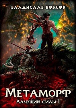Обложка книги «Метаморф»