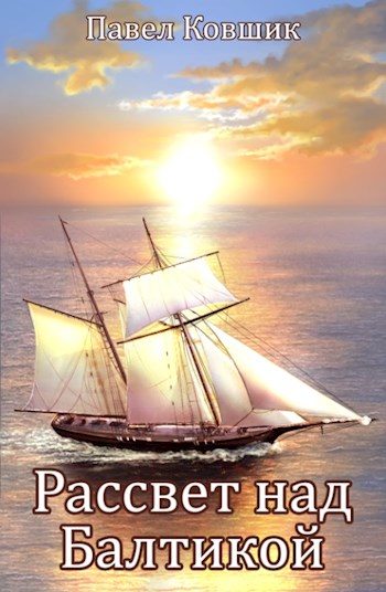 Обложка книги «Рассвет над Балтикой»