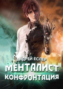 Обложка книги «Менталист. Конфронтация»